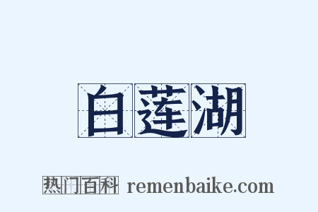 白莲湖是什么意思的图片